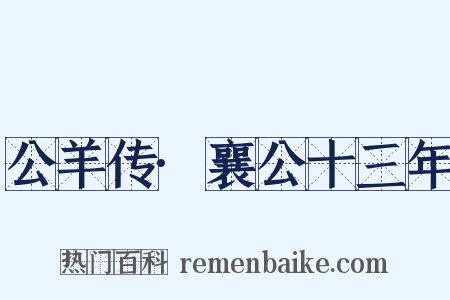 公羊传·襄公十三年是什么意思的图片